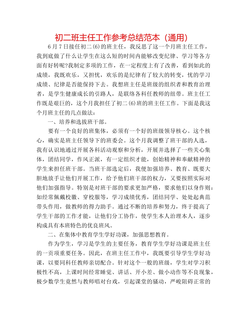初二班主任工作参考总结范本（通用） _第1页