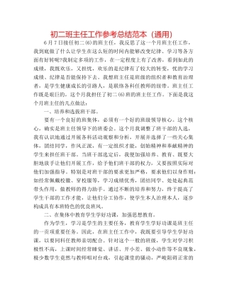 初二班主任工作参考总结范本（通用） 
