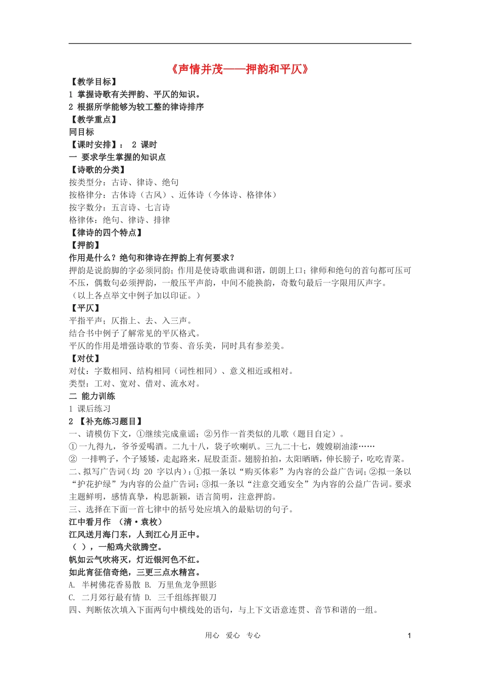高中语文-《声情并茂-押韵和平仄》教案2-新人教版选修语言的应用_第1页