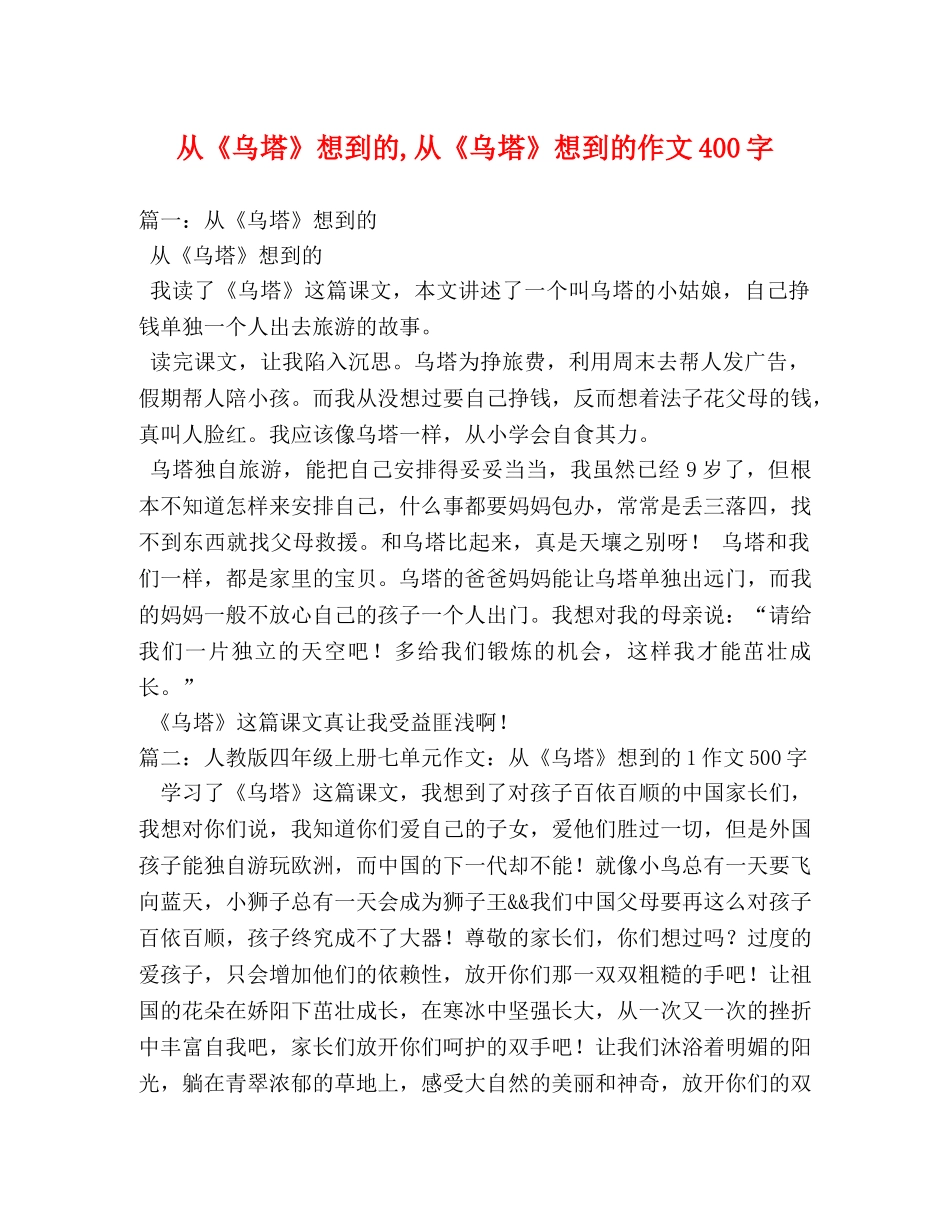 从《乌塔》想到的,从《乌塔》想到的作文400字 _第1页