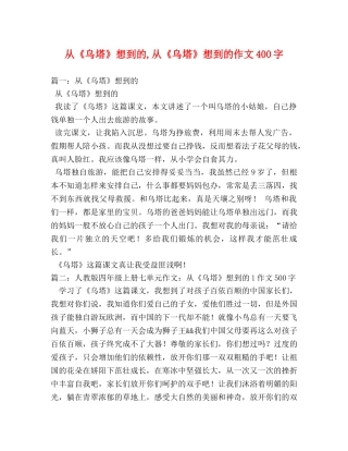 从《乌塔》想到的,从《乌塔》想到的作文400字 
