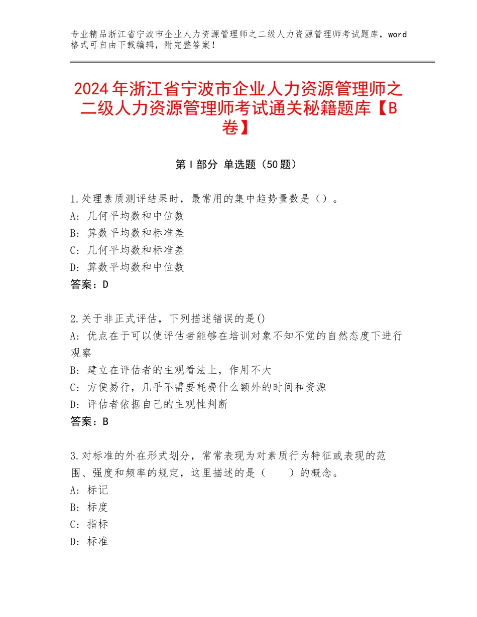 2024年浙江省宁波市企业人力资源管理师之二级人力资源管理师考试通关秘籍题库【B卷】_第1页