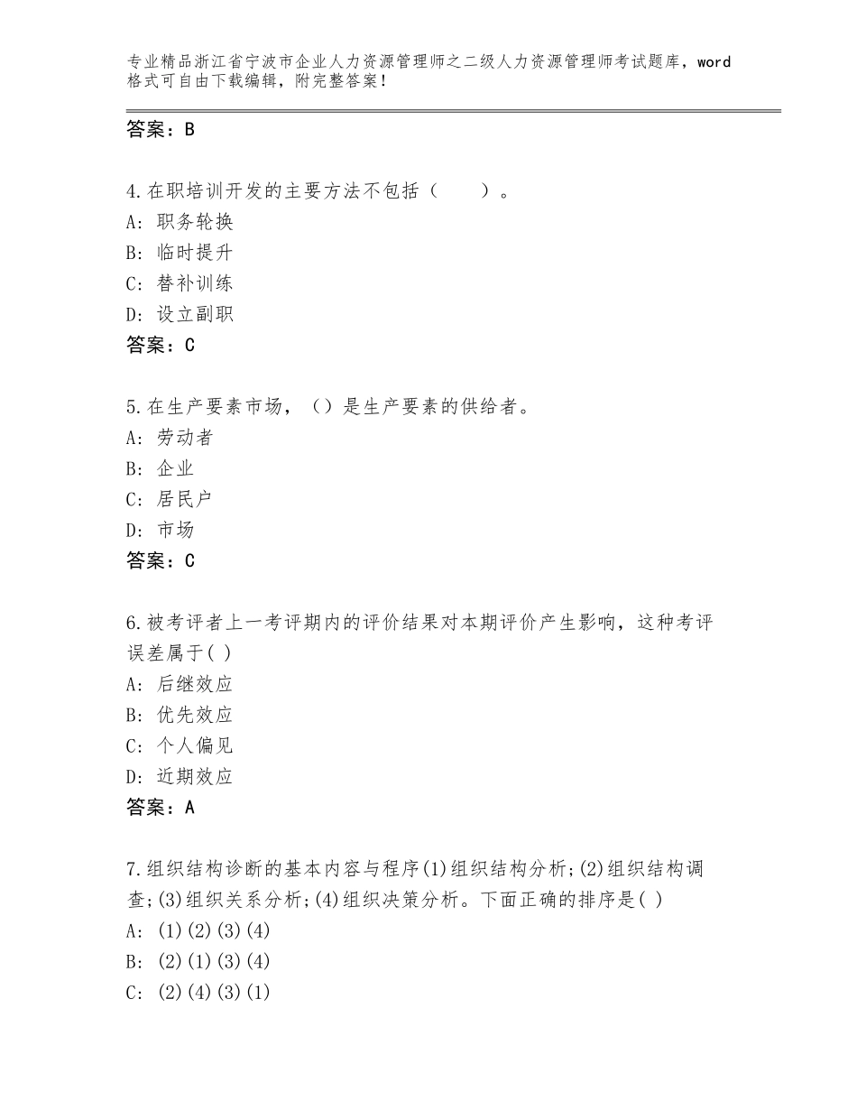 2024年浙江省宁波市企业人力资源管理师之二级人力资源管理师考试通关秘籍题库【B卷】_第2页
