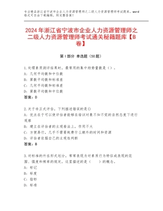 2024年浙江省宁波市企业人力资源管理师之二级人力资源管理师考试通关秘籍题库【B卷】