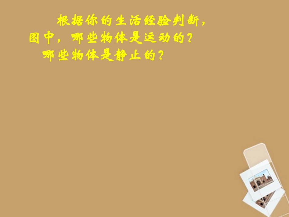 浙江省温州市平阳县鳌江镇第三中学七年级科学下册《2.2-机械运动》课件-浙教版_第2页