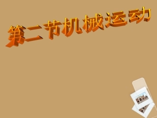 浙江省温州市平阳县鳌江镇第三中学七年级科学下册《2.2-机械运动》课件-浙教版