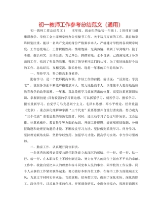 初一教师工作参考总结范文（通用） 