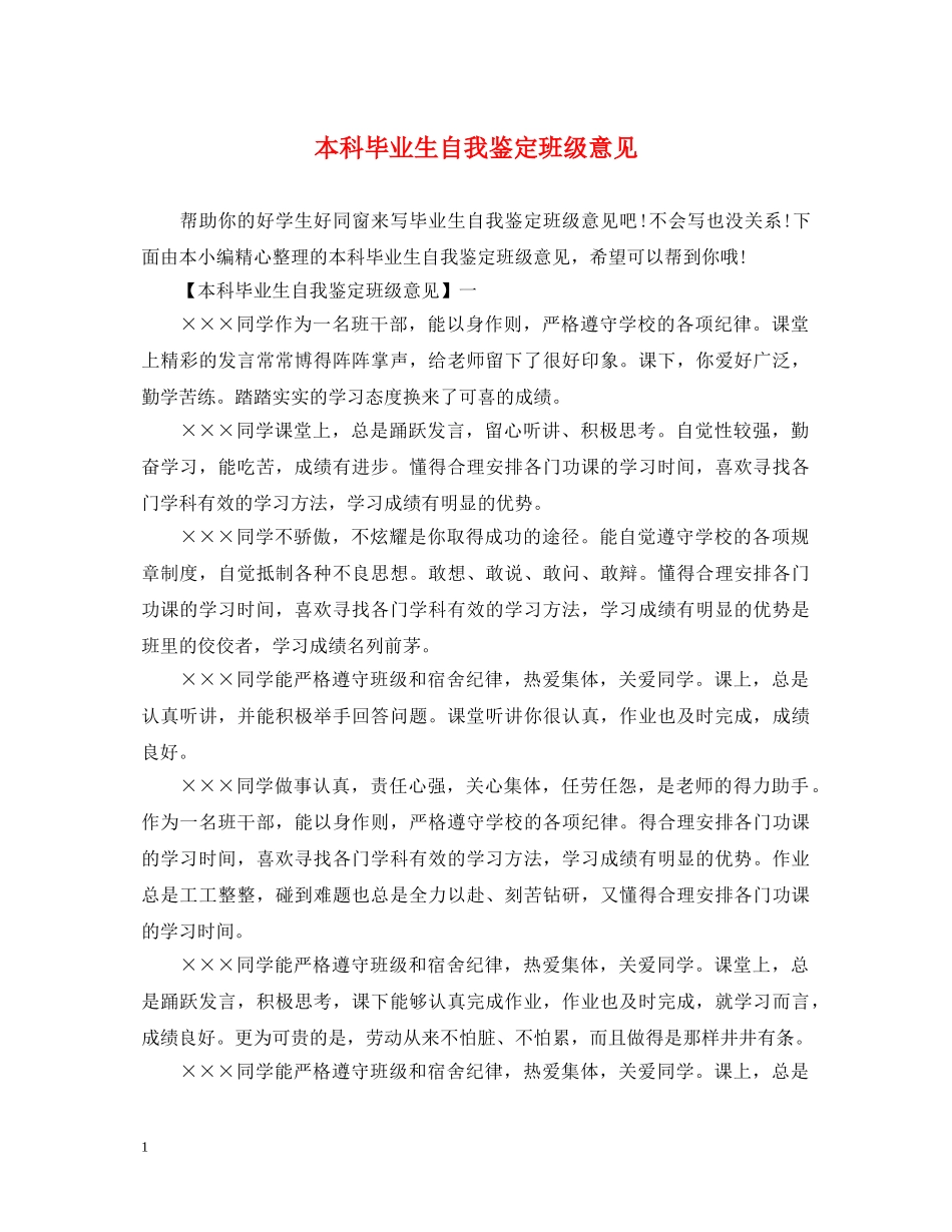 本科毕业生自我鉴定班级意见 _第1页