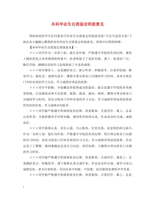 本科毕业生自我鉴定班级意见 
