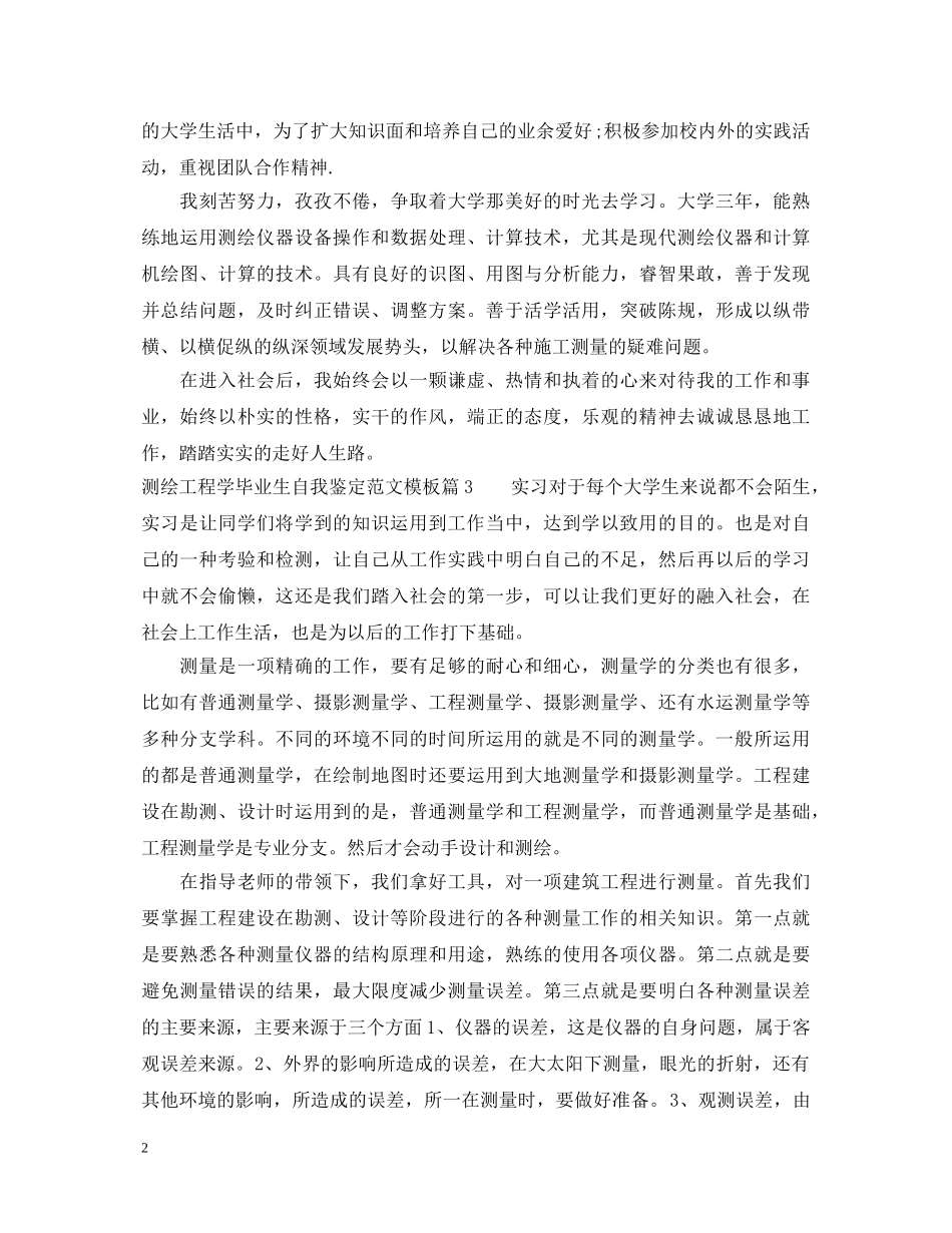 测绘工程学毕业生自我鉴定范文模板 _第2页