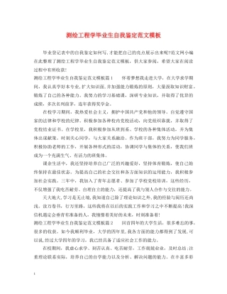 测绘工程学毕业生自我鉴定范文模板 