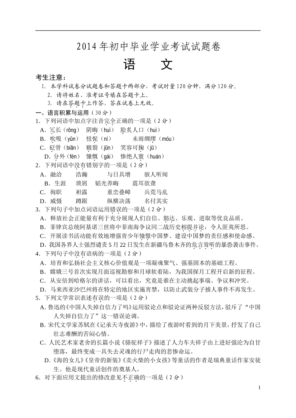 2014年初中毕业学业考试语文试题卷_第1页