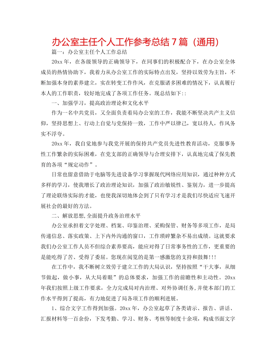 办公室主任个人工作参考总结7篇（通用） _第1页