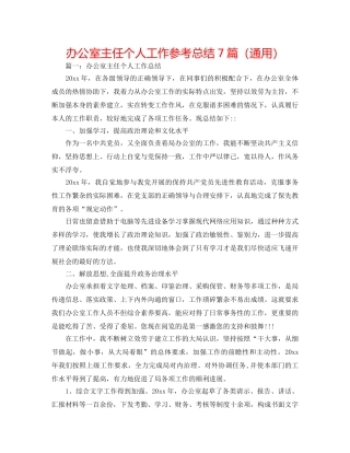办公室主任个人工作参考总结7篇（通用） 
