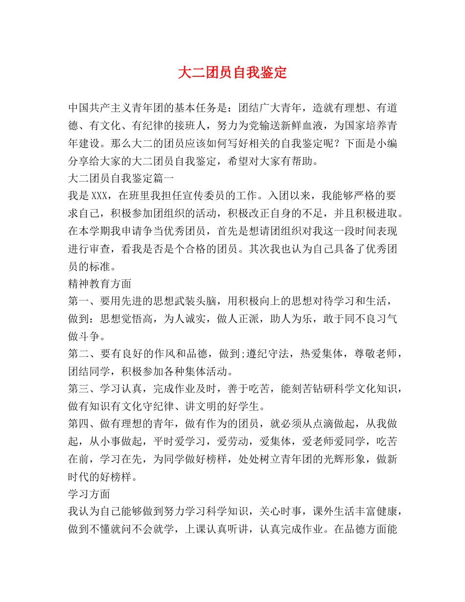 大二团员自我鉴定 _第1页