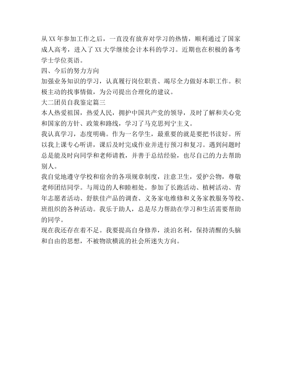 大二团员自我鉴定 _第3页