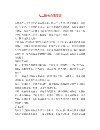 大二团员自我鉴定 