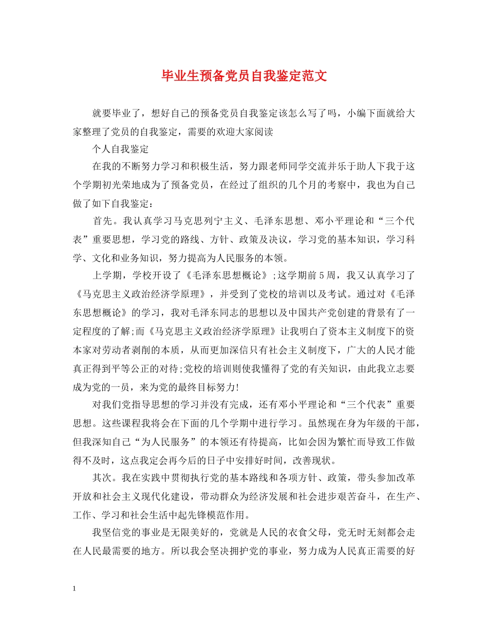 毕业生预备党员自我鉴定范文 _第1页