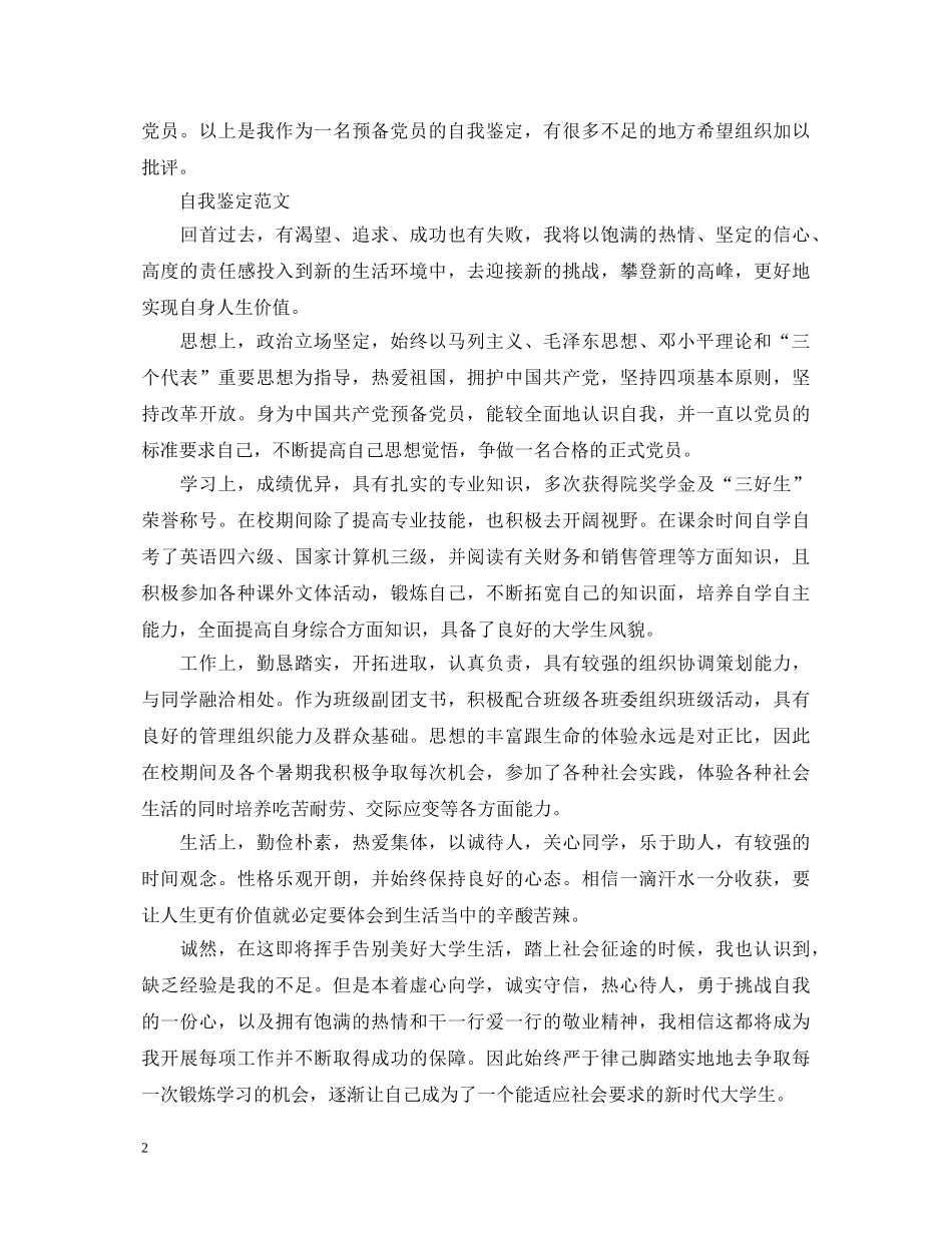 毕业生预备党员自我鉴定范文 _第2页