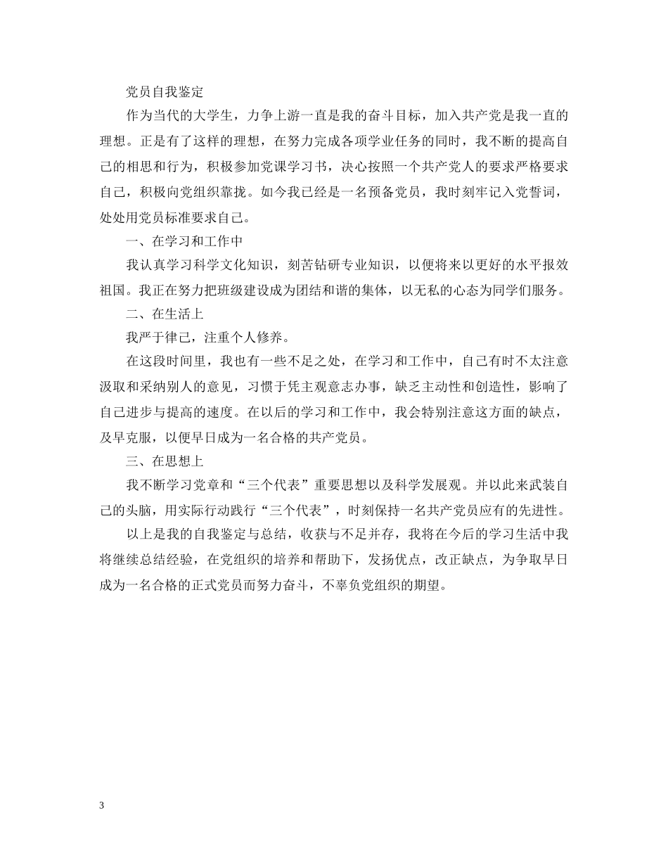 毕业生预备党员自我鉴定范文 _第3页
