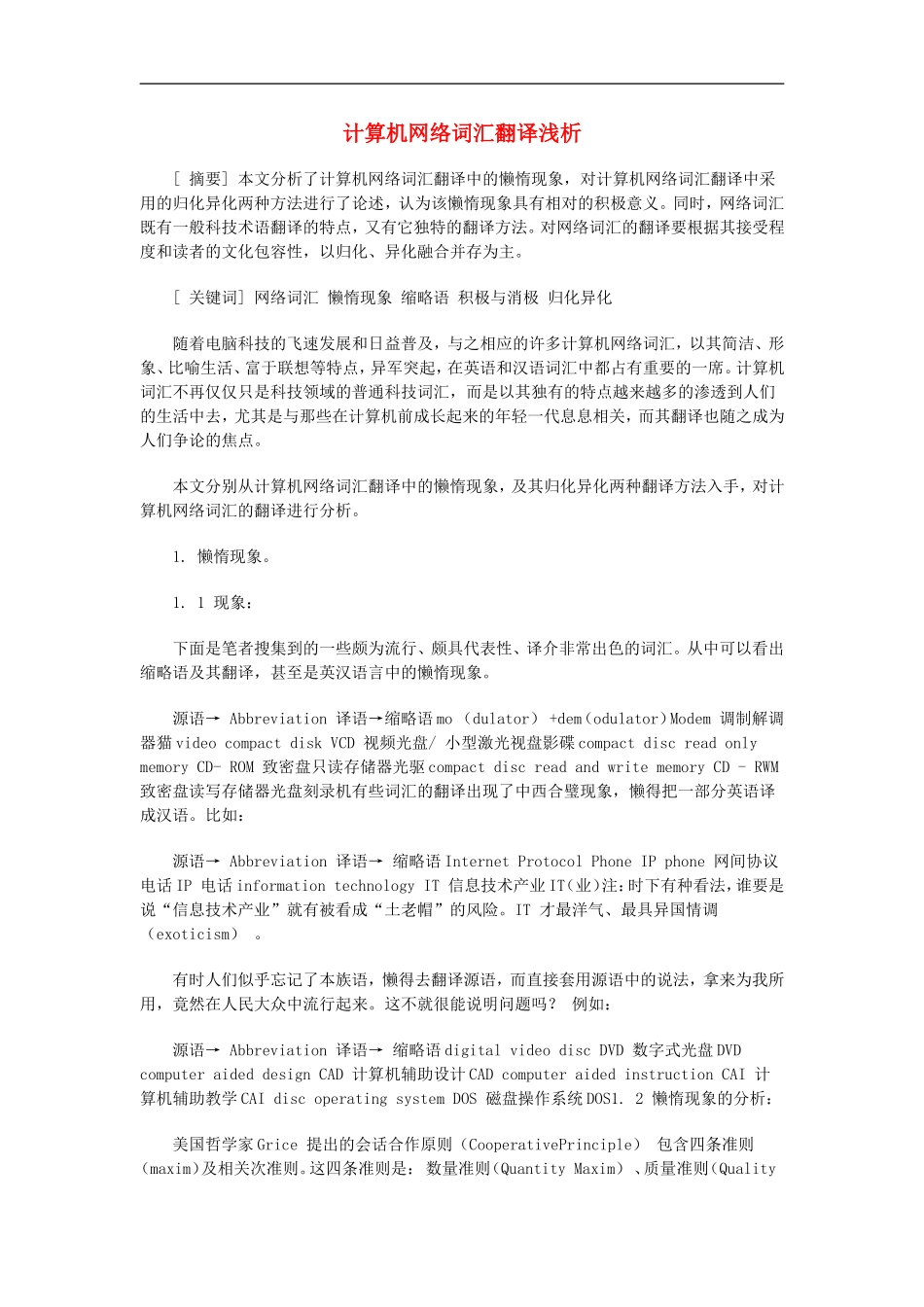 高中信息技术教学论文-计算机网络词汇翻译浅析_第1页