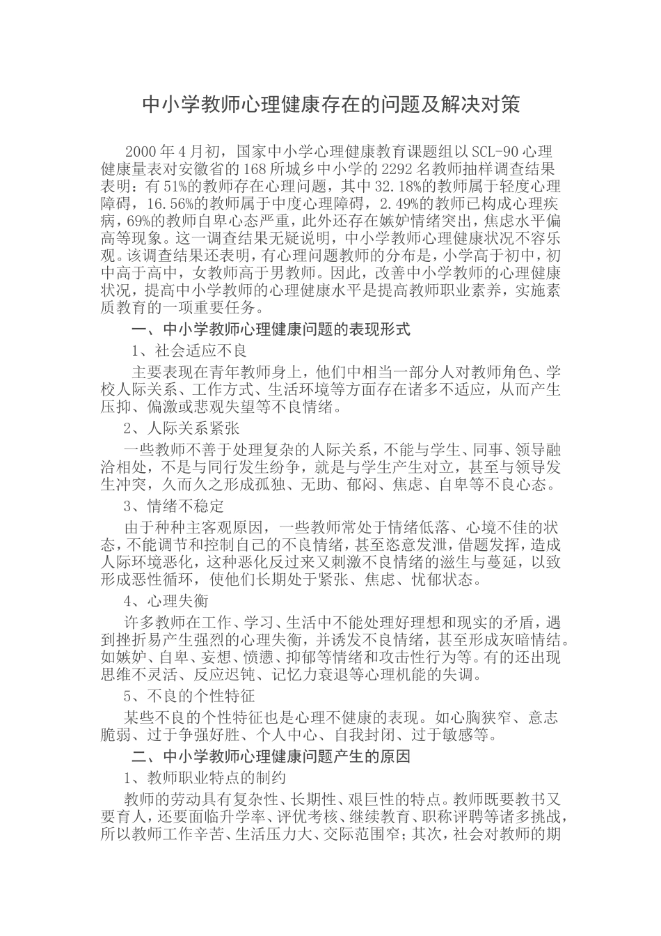 中小学教师心理存在问题及解决方法_第1页