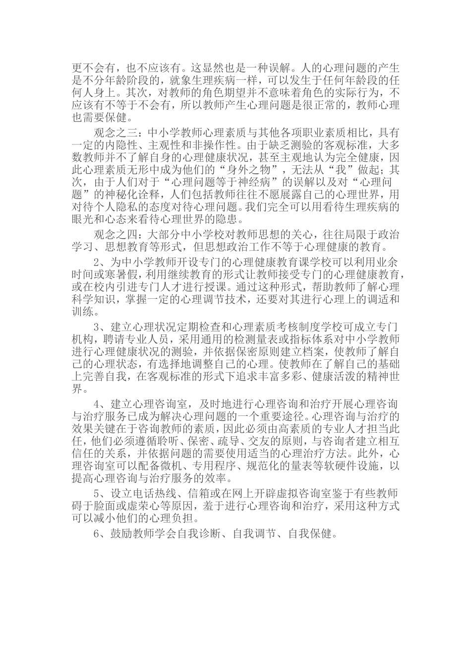 中小学教师心理存在问题及解决方法_第3页