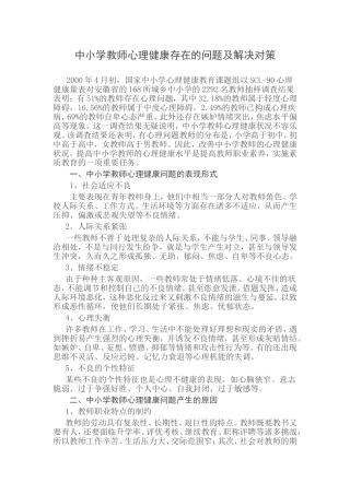 中小学教师心理存在问题及解决方法