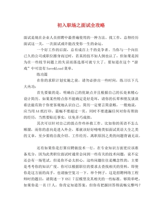 初入职场之面试全攻略 