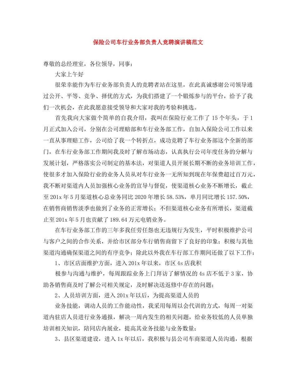 保险公司车行业务部负责人竞聘演讲稿范文 _第1页