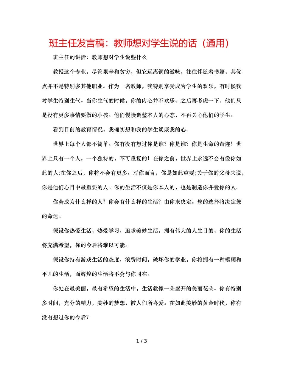 班主任发言稿老师想对学生说的话（通用） _第1页