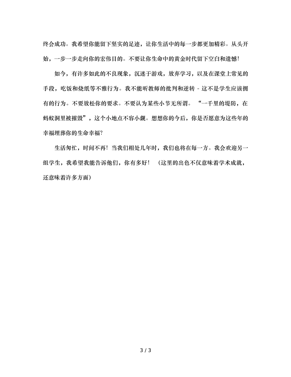 班主任发言稿老师想对学生说的话（通用） _第3页