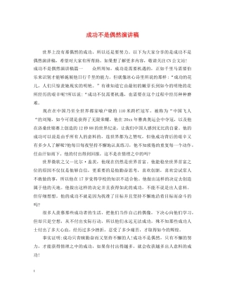 成功不是偶然演讲稿 