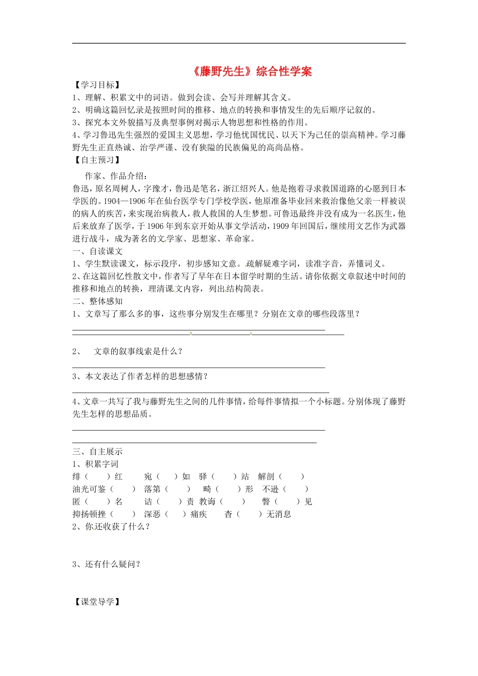 江苏省东海县青湖中学八年级语文《藤野先生》学案(无答案)-人教新课标版_第1页