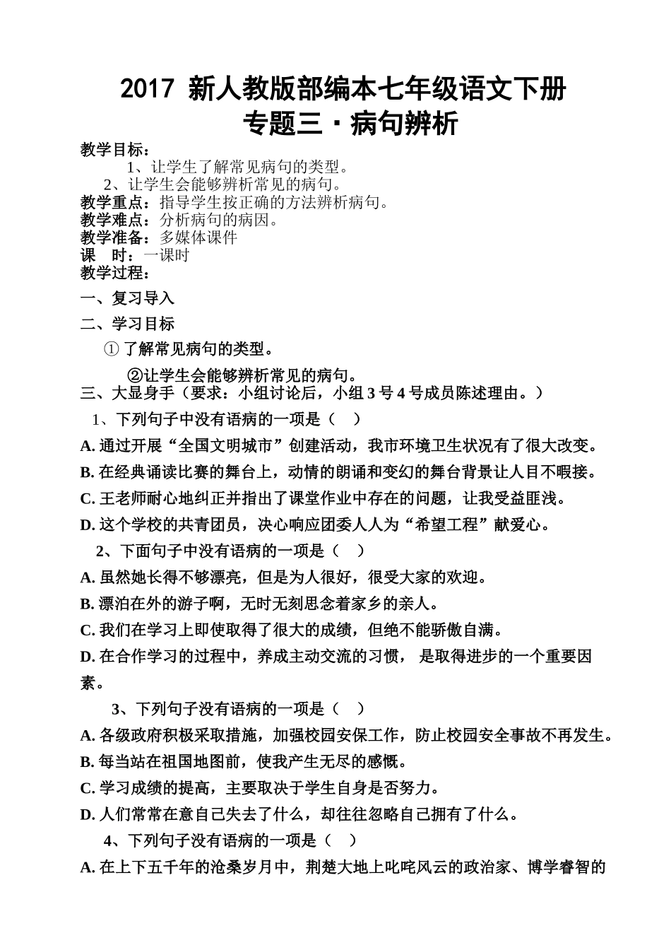 (部编)初中语文人教2011课标版七年级下册专题三：辨析病句教学设计_第1页