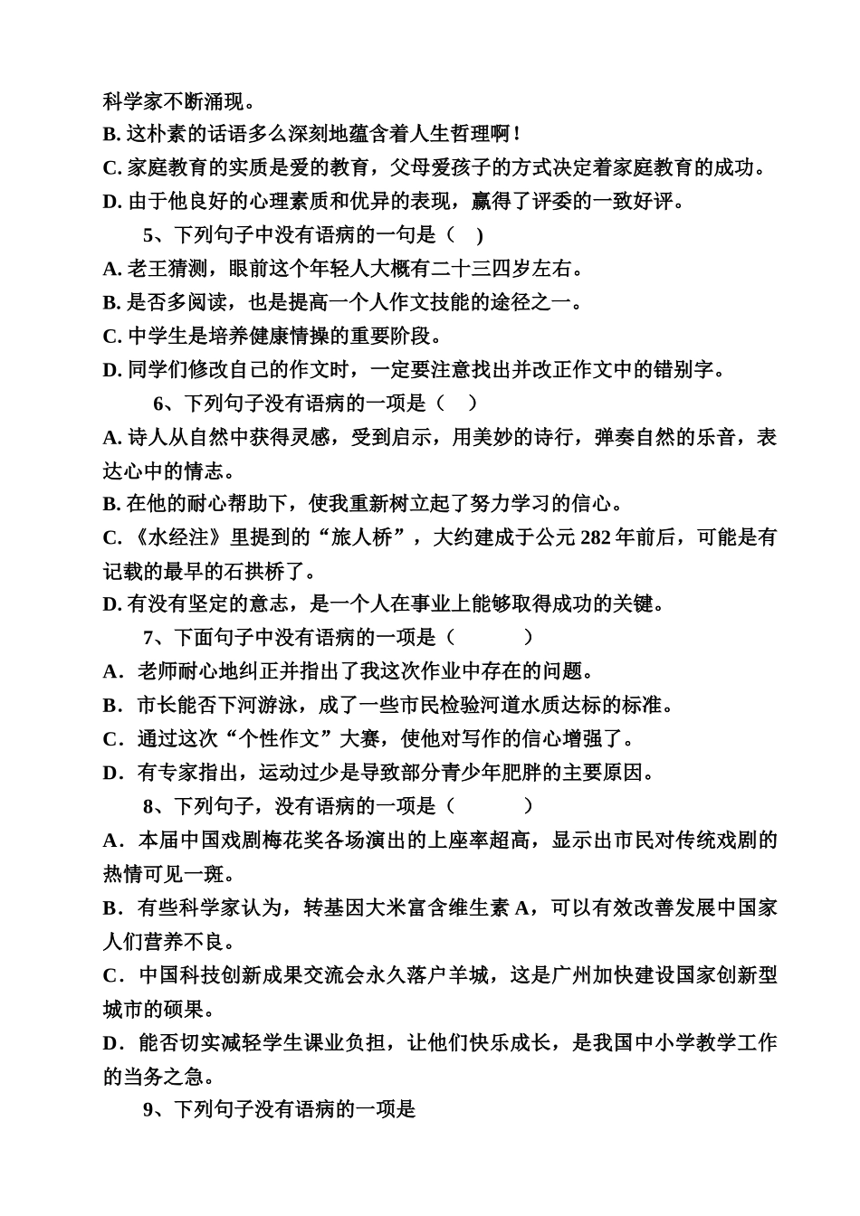 (部编)初中语文人教2011课标版七年级下册专题三：辨析病句教学设计_第2页