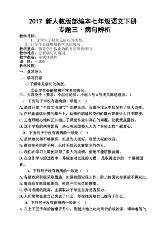 (部编)初中语文人教2011课标版七年级下册专题三：辨析病句教学设计