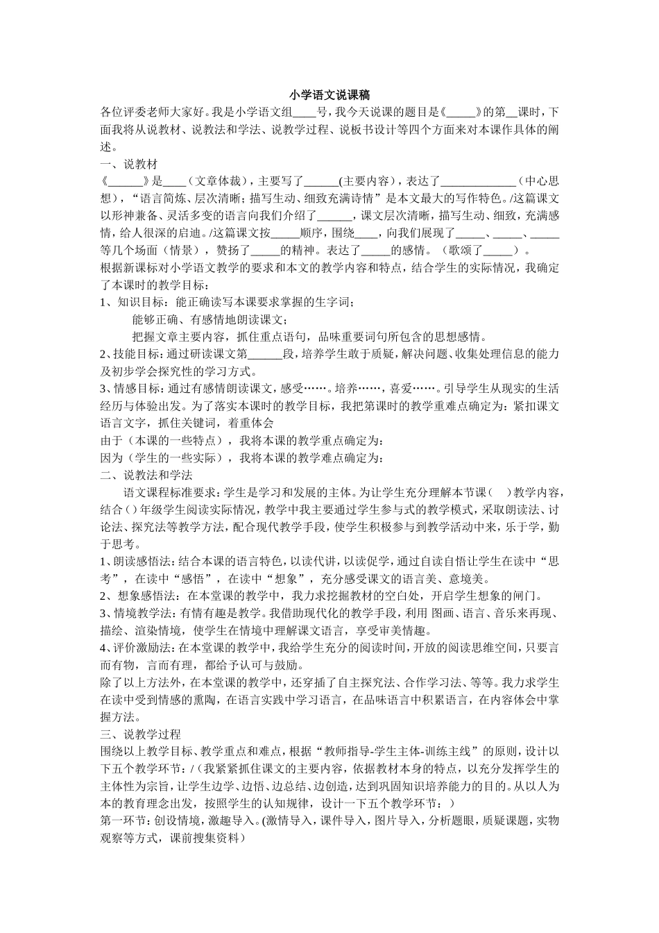 小学语文说课通用稿_第1页