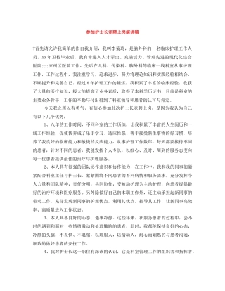 参加护士长竞聘上岗演讲稿 