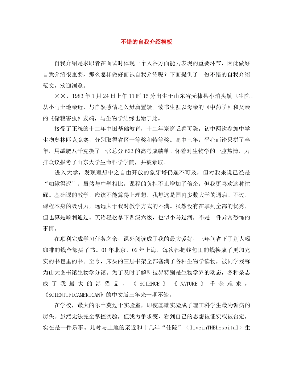 不错的自我介绍模板 _第1页