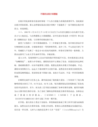 不错的自我介绍模板 