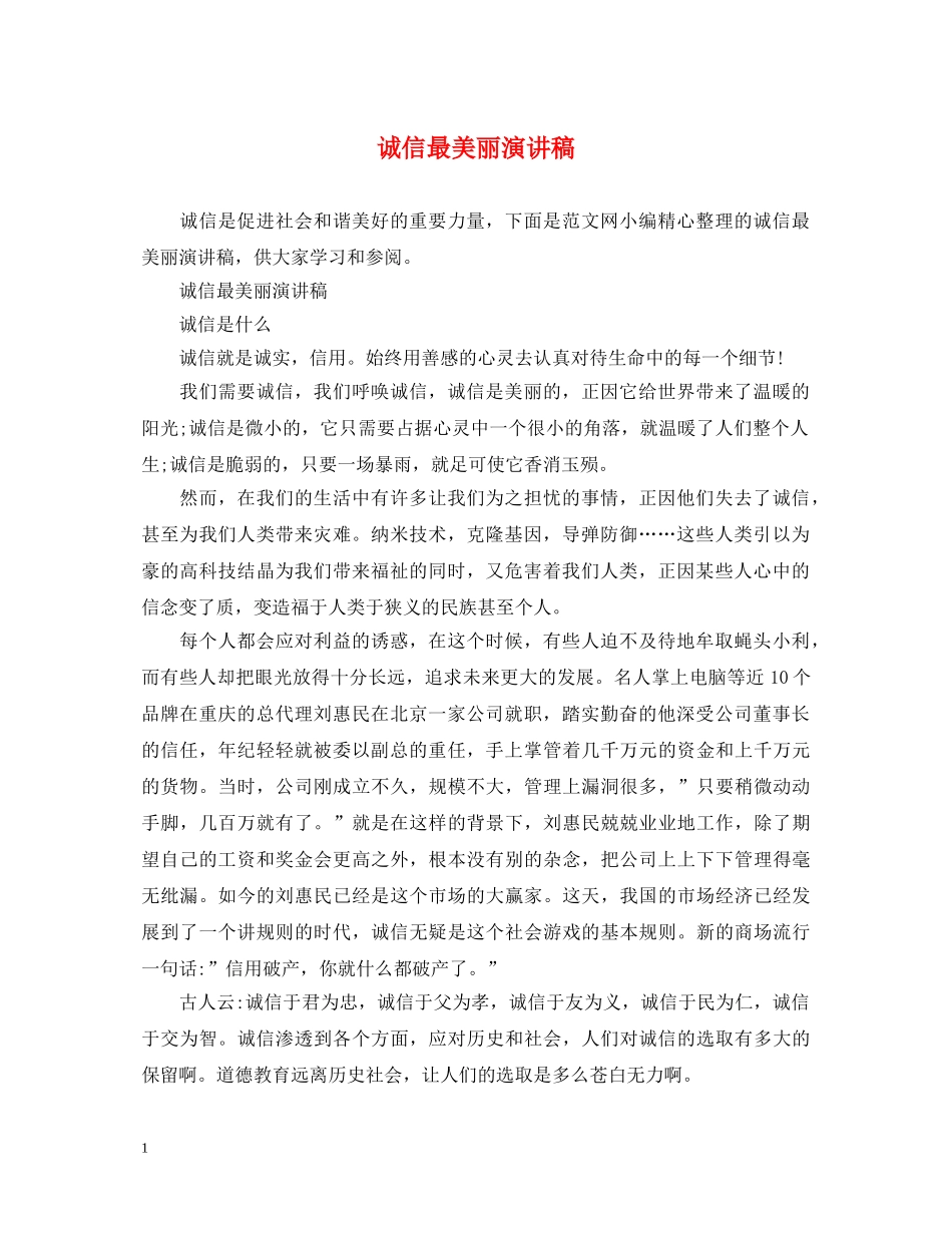 诚信最美丽演讲稿 _第1页