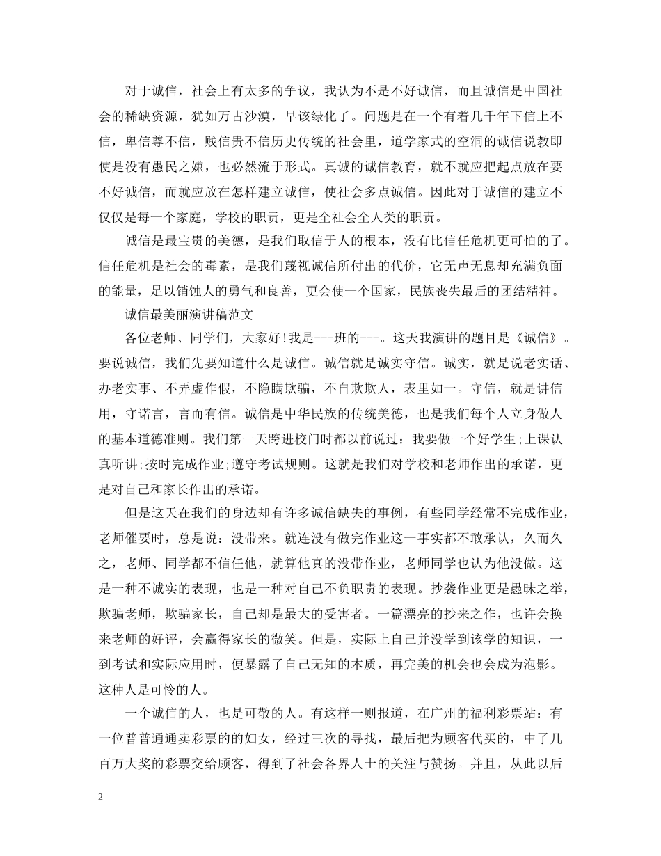 诚信最美丽演讲稿 _第2页