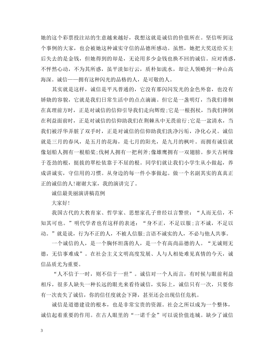 诚信最美丽演讲稿 _第3页