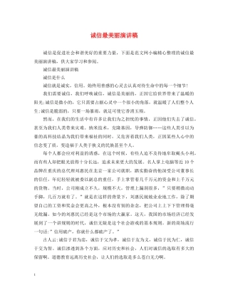 诚信最美丽演讲稿 