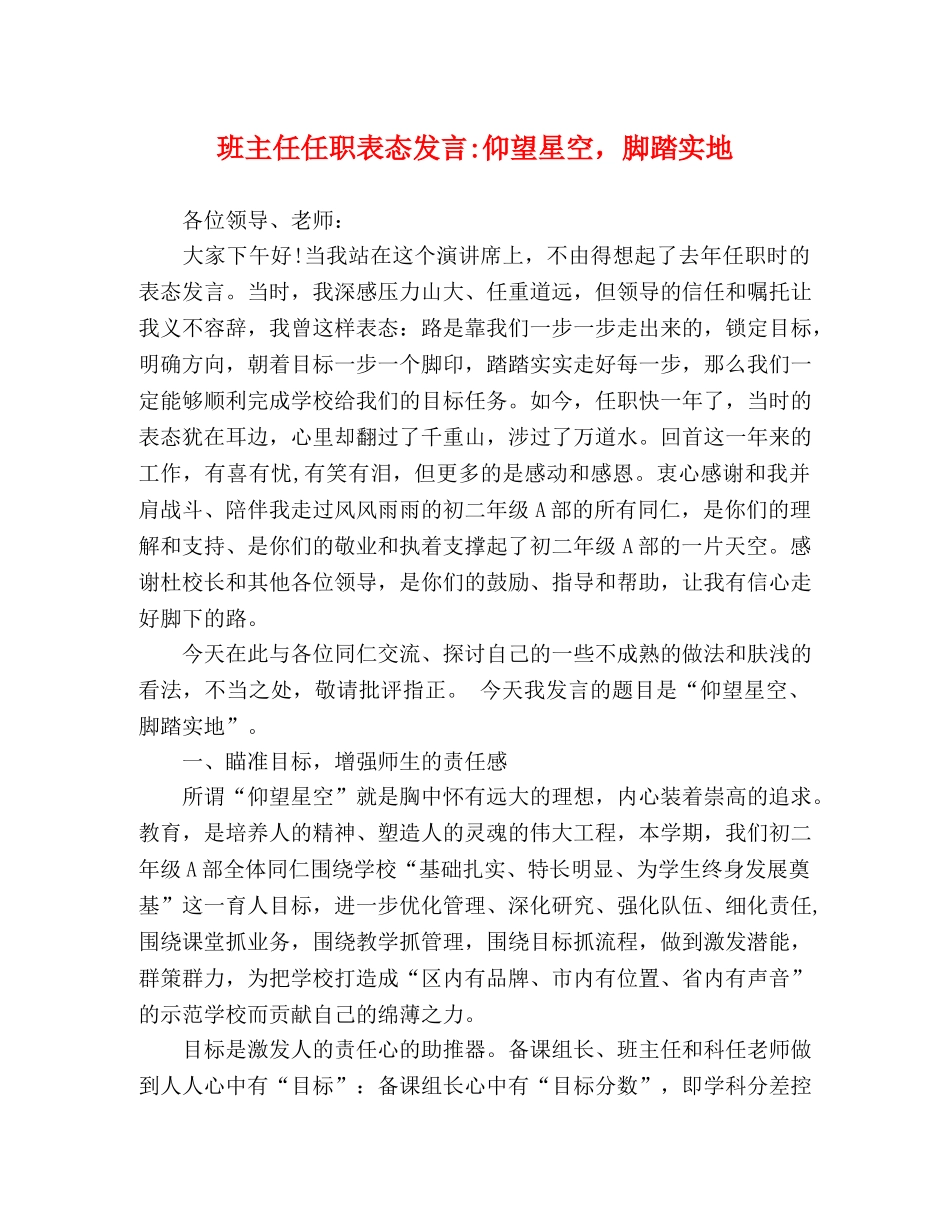 班主任任职表态发言-仰望星空，脚踏实地 _第1页