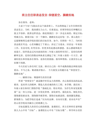 班主任任职表态发言-仰望星空，脚踏实地 