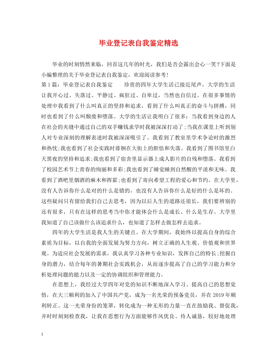 毕业登记表自我鉴定精选 _第1页