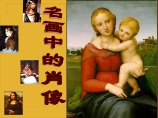名画中的肖像