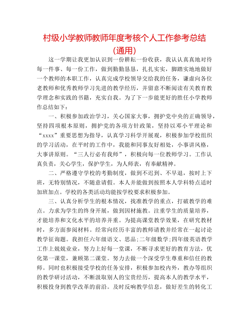 村级小学教师教师年度考核个人工作参考总结（通用） _第1页